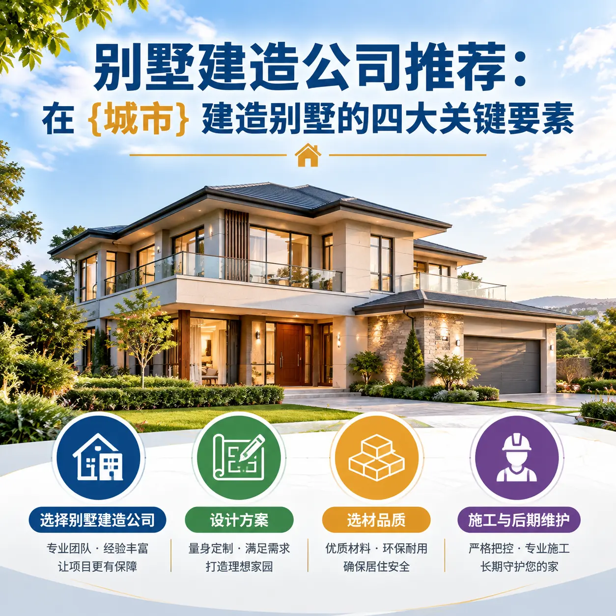 别墅建造公司推荐：在 开阳 建造别墅的四大关键要素
