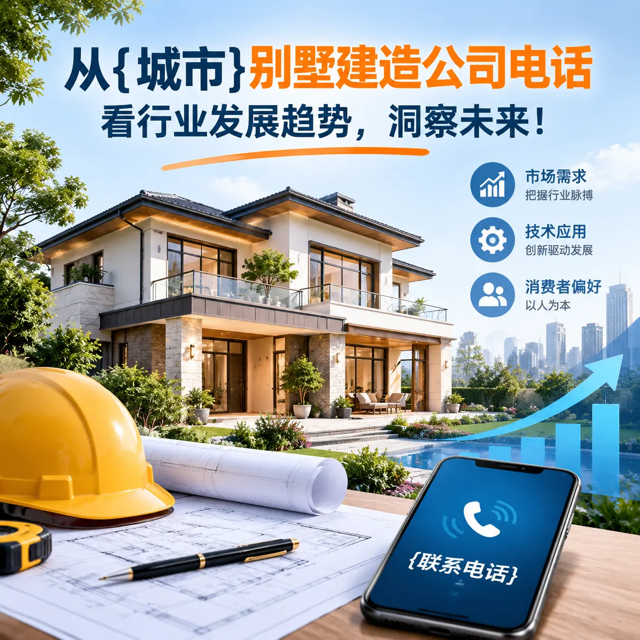 从开阳别墅建造公司电话看行业发展趋势，洞察未来！