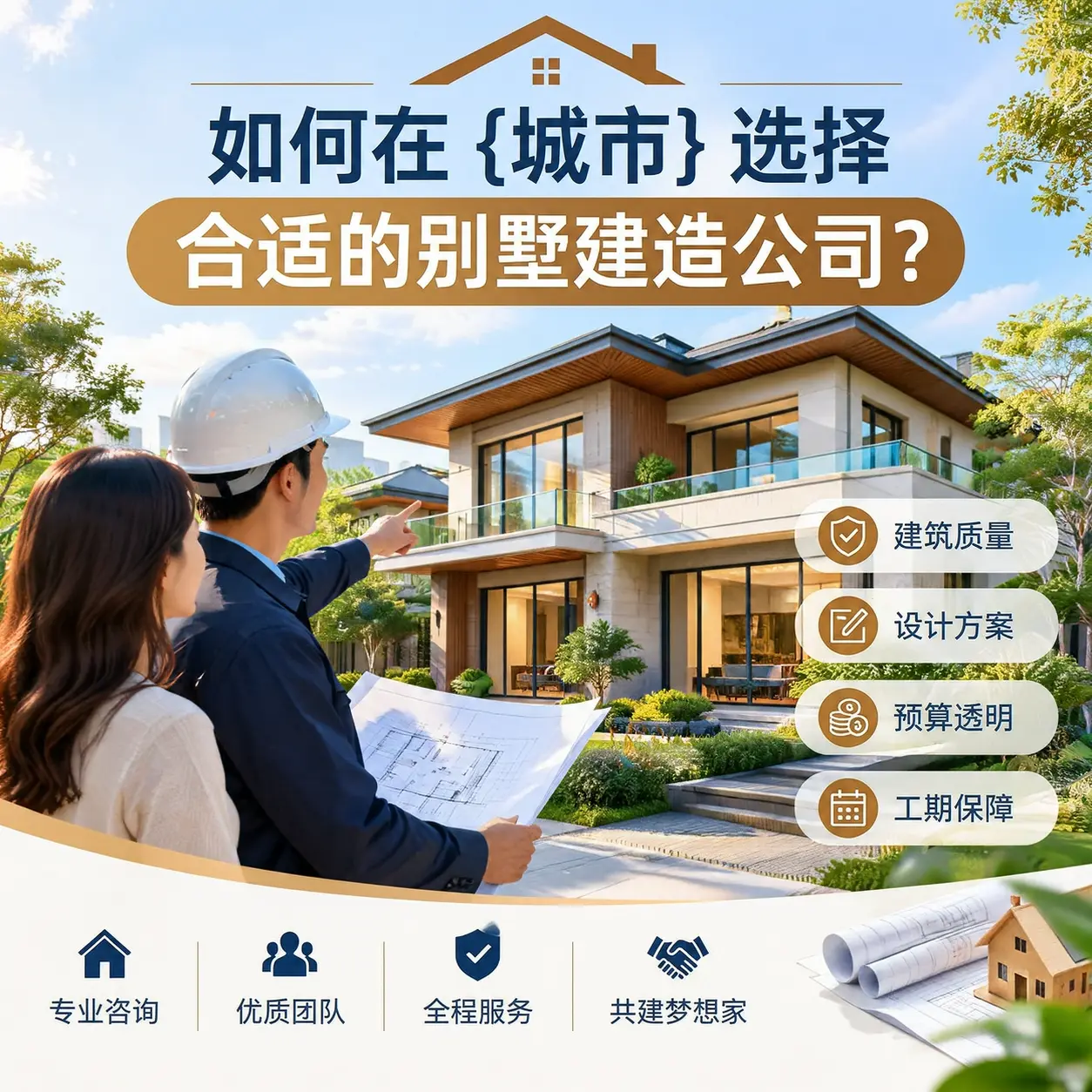 如何在 开阳 选择合适的别墅建造公司?