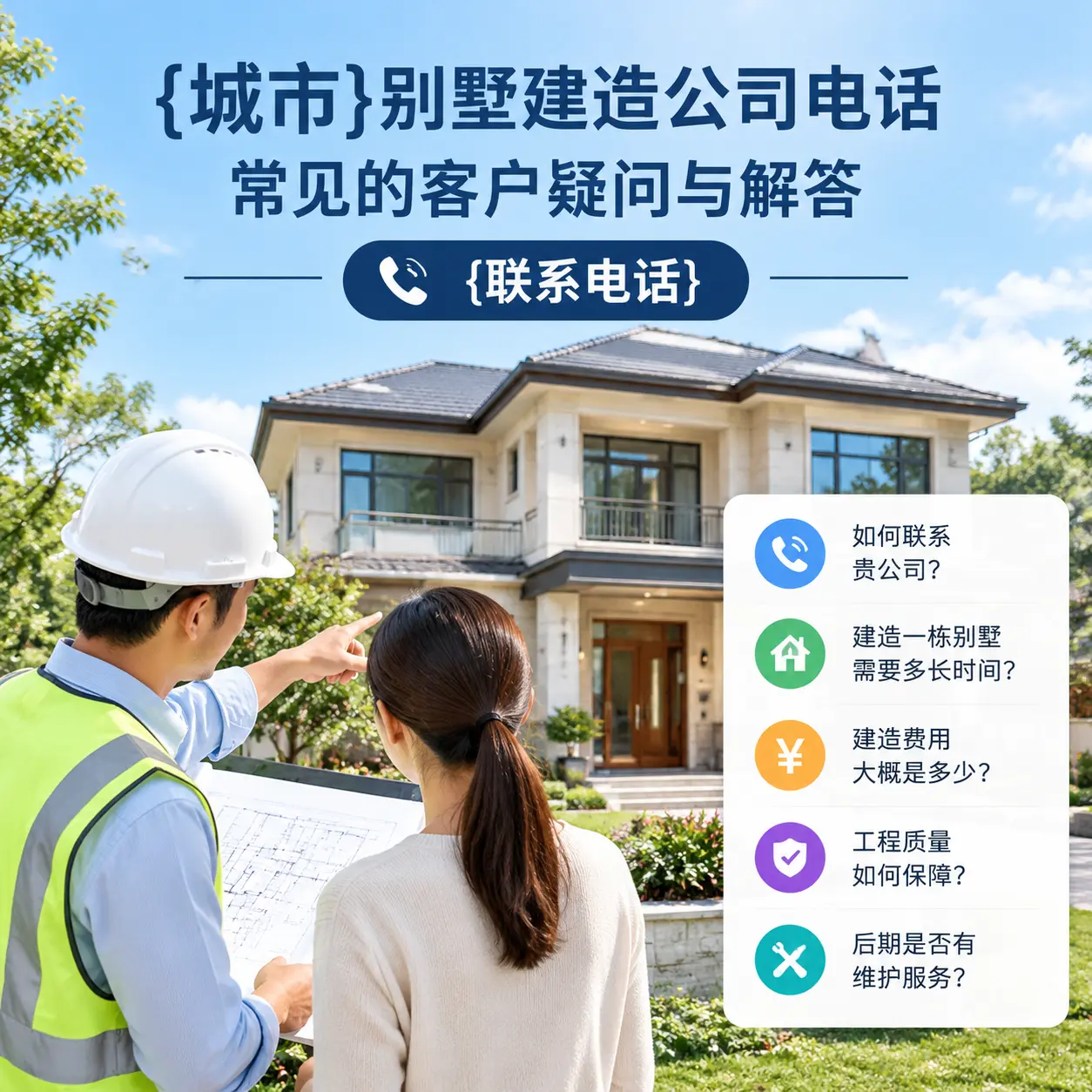 开阳别墅建造公司电话，常见的客户疑问与解答