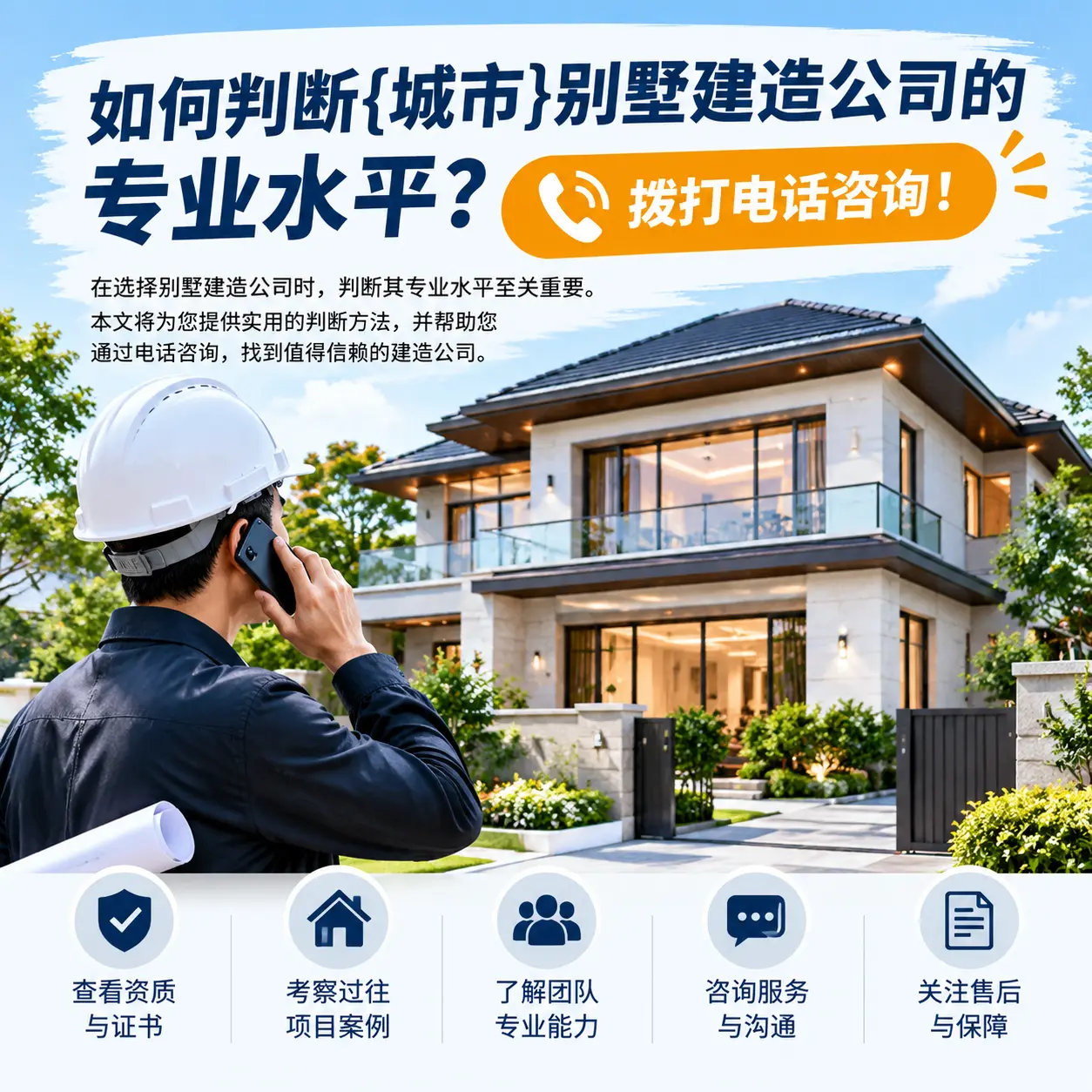 如何判断开阳别墅建造公司的专业水平？拨打电话咨询！